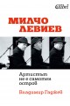 Милчо Левиев Артистът не е самотен остров