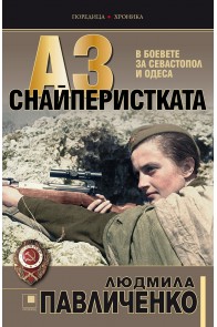 Аз, снайперистката - В боевете за Севастопол и Одеса