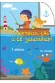 Оцветявам, уча и се забавлявам! - В океана