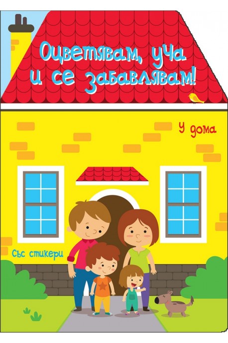 Оцветявам, уча и се забавлявам! - У дома