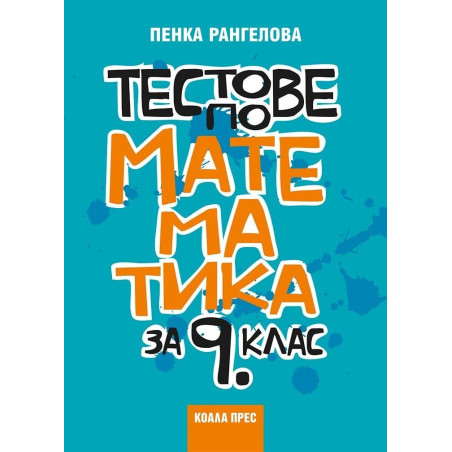 Тестове по математика за 9. клас - Учебна програма 2018/2019 - Коала прес