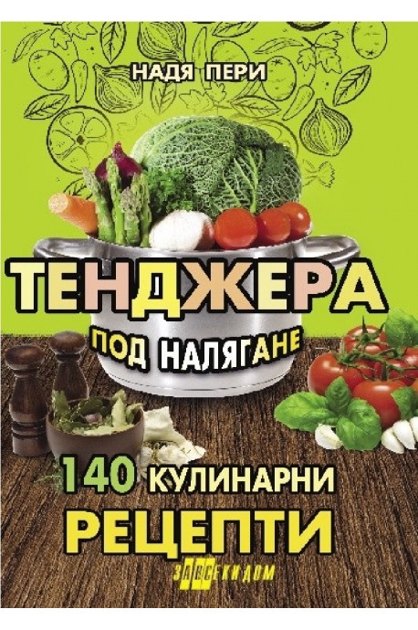 Тенджера под налягане - 140 кулинарни рецепти