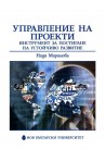 Управление на проекти - инструмент за постигане на устойчиво развитие
