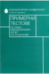 Примерни тестове за общообразователен изпит по руски език