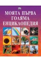 Моята първа голяма енциклопедия