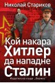 Кой накара Хитлер да нападне Сталин