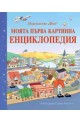 Моята първа картинна енциклопедия