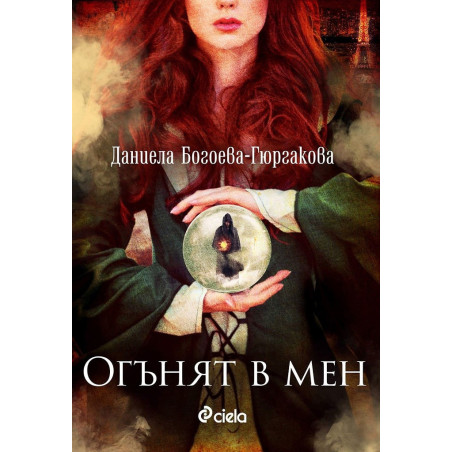 Огънят в мен