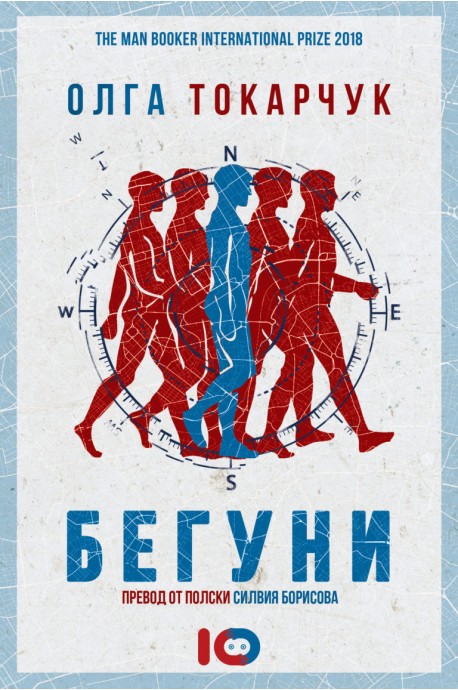 Бегуни