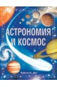 Астрономия и Космос