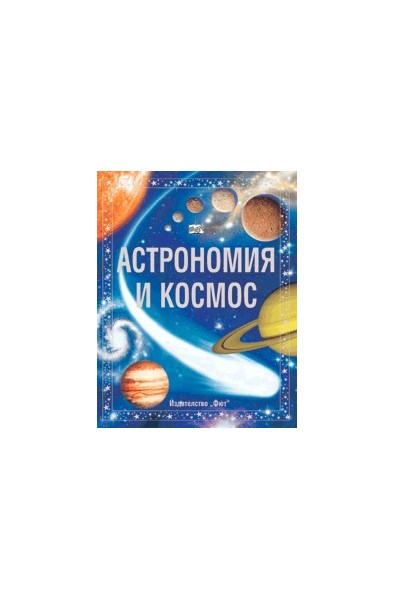 Астрономия и Космос