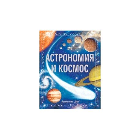 Астрономия и Космос