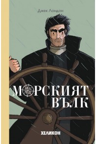 Морският вълк