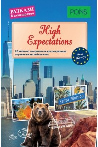 Разкази в илюстрации - High Expectations - ниво B2-C1