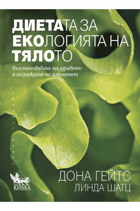 Диетата за екологията на тялото
