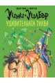 Уини и Уилбър - Удивителната тиква