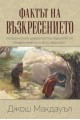 Фактът на възкресението