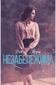 Незабележима - книга 2