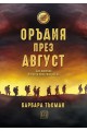 Оръдия през август