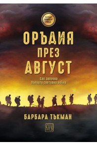 Оръдия през август