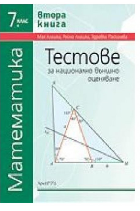 Тестове по математика за национално външно оценяване за 7. клас - втора книга