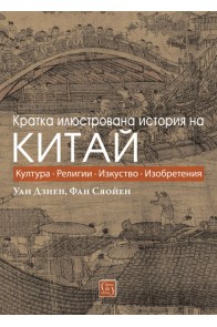 Кратка илюстрована история на Китай