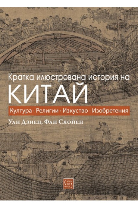 Кратка илюстрована история на Китай