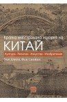 Кратка илюстрована история на Китай