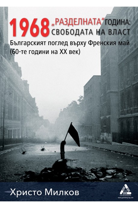 1968 „Разделната“ година - свободата на власт