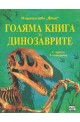 Голяма книга за динозаврите