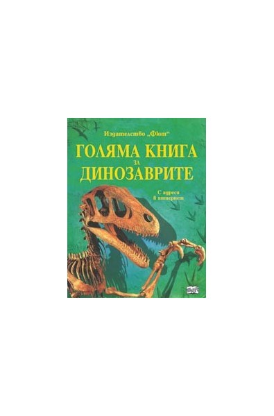 Голяма книга за динозаврите