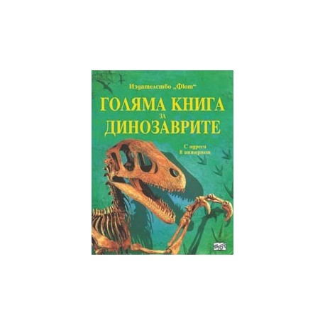 Голяма книга за динозаврите