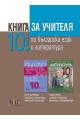 Книга за учителя по български език и литература за 10. клас