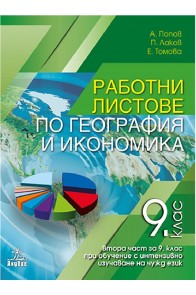 Работни листове по география и икономика за 9. клас - 2 част