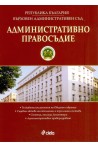 Административно правосъдие – бр. 3/2018