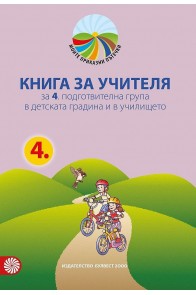 Книга за учителя Моите приказни пътечки 4. подготвителна възрастова група в детската градина и в училището