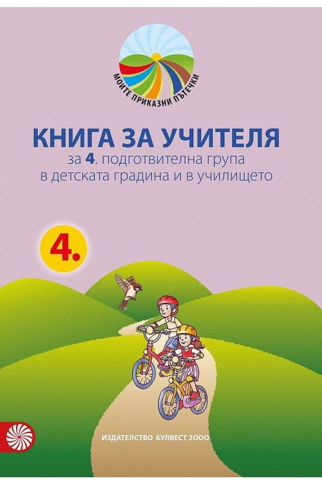 Книга за учителя Моите приказни пътечки 4. подготвителна възрастова група в детската градина и в училището