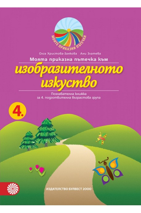 Моята приказна пътечка към изобразителното изкуство – познавателна книжка за 4. подготвителна възрастова група