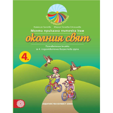 Моята приказна пътечка към околния свят - познавателна книжка за 4. подготвителна възрастова група