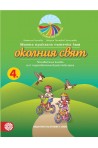 Моята приказна пътечка към околния свят - познавателна книжка за 4. подготвителна възрастова група