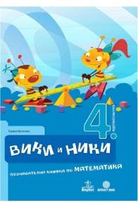 Вики и Ники 4. подготвителна група. Познавателна книжка по математика