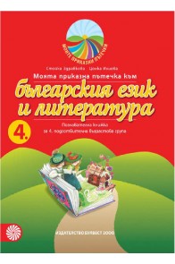 Моята приказна пътечка към българския език и литература - познавателна книжка за 4. подготвителна възрастова група