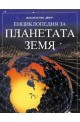 Енциклопедия за планетата Земя