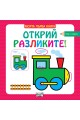 Моята първа книга - Открий разликите - над 3 години