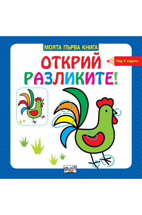 Моята първа книга - Открий разликите - над 4 години