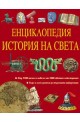 Енциклопедия история на света