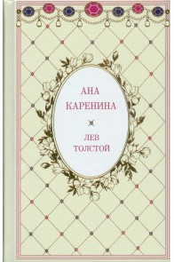 Ана Каренина - луксозен комплект