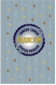 Подвезем - истории за четене, кратки разкази