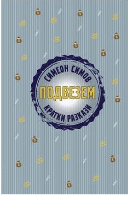 Подвезем - истории за четене, кратки разкази