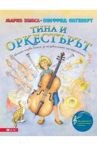 Тина и оркестърът + CD